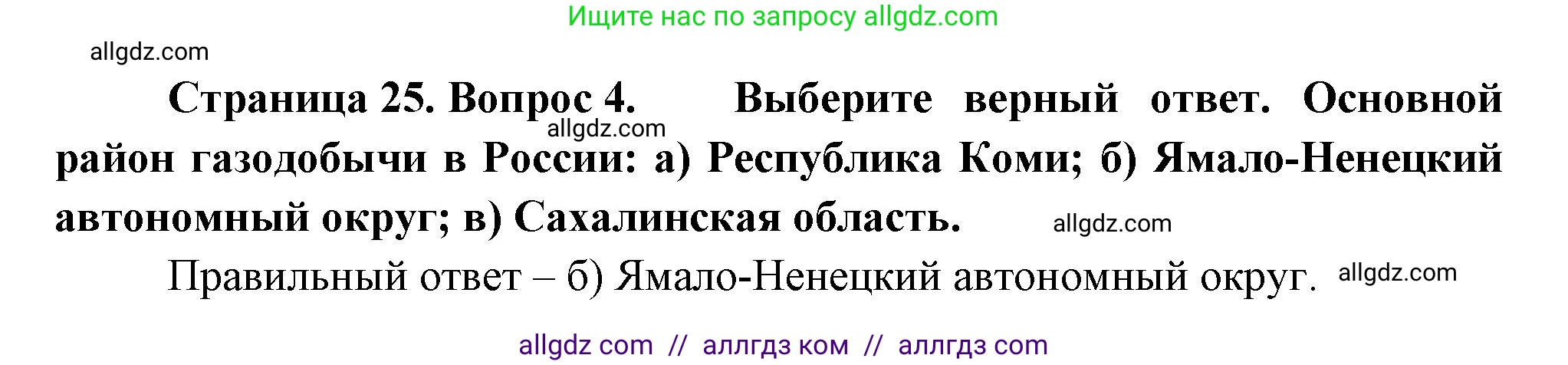 География, 9 класс Учебник, авторы: Алексеев Александр Иванович, Николина Вера Викторовна, Липкина Елена Карловна, Болысов Сергей Иванович, Кузнецова Галина Юрьевна, издательство Просвещение, Москва, 2023, жёлтого цвета, страница 25, номер 4, Решение