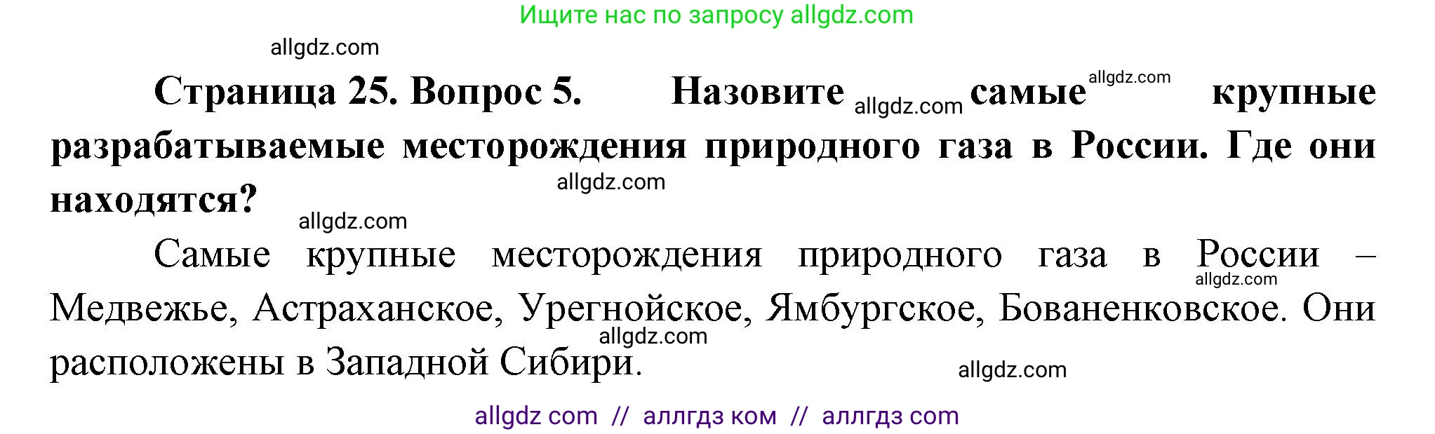 География, 9 класс Учебник, авторы: Алексеев Александр Иванович, Николина Вера Викторовна, Липкина Елена Карловна, Болысов Сергей Иванович, Кузнецова Галина Юрьевна, издательство Просвещение, Москва, 2023, жёлтого цвета, страница 25, номер 5, Решение