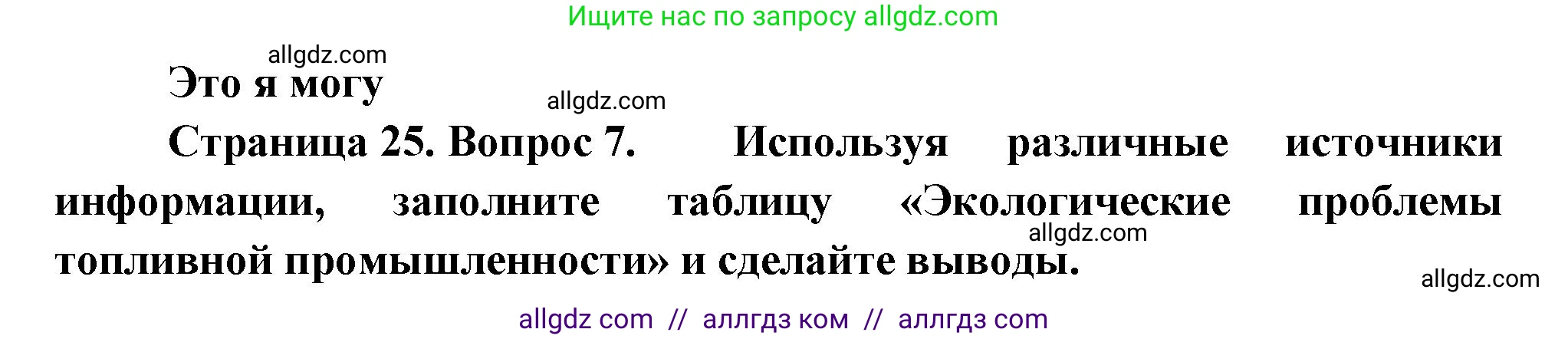 География, 9 класс Учебник, авторы: Алексеев Александр Иванович, Николина Вера Викторовна, Липкина Елена Карловна, Болысов Сергей Иванович, Кузнецова Галина Юрьевна, издательство Просвещение, Москва, 2023, жёлтого цвета, страница 25, номер 7, Решение