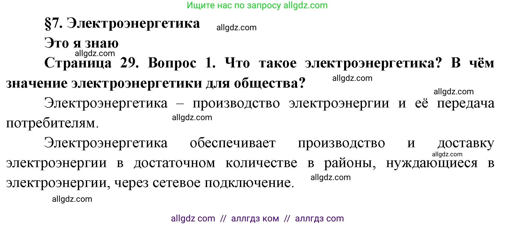 География, 9 класс Учебник, авторы: Алексеев Александр Иванович, Николина Вера Викторовна, Липкина Елена Карловна, Болысов Сергей Иванович, Кузнецова Галина Юрьевна, издательство Просвещение, Москва, 2023, жёлтого цвета, страница 29, номер 1, Решение