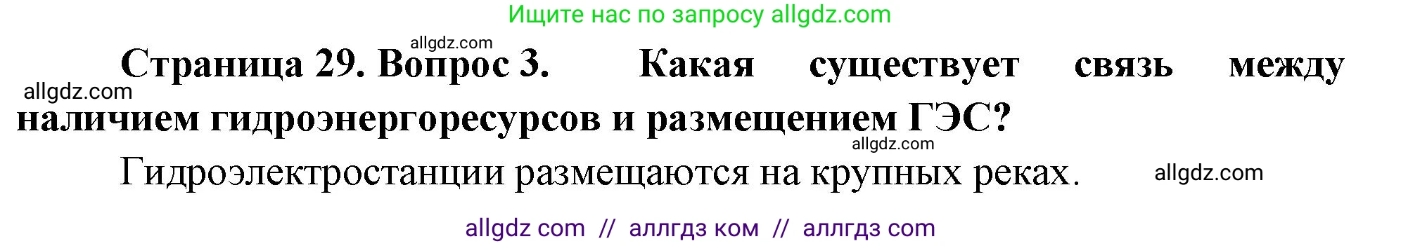 География, 9 класс Учебник, авторы: Алексеев Александр Иванович, Николина Вера Викторовна, Липкина Елена Карловна, Болысов Сергей Иванович, Кузнецова Галина Юрьевна, издательство Просвещение, Москва, 2023, жёлтого цвета, страница 29, номер 3, Решение