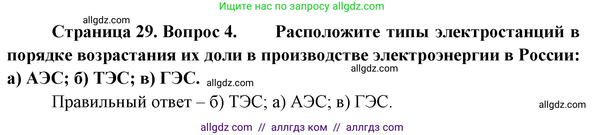 География, 9 класс Учебник, авторы: Алексеев Александр Иванович, Николина Вера Викторовна, Липкина Елена Карловна, Болысов Сергей Иванович, Кузнецова Галина Юрьевна, издательство Просвещение, Москва, 2023, жёлтого цвета, страница 29, номер 4, Решение