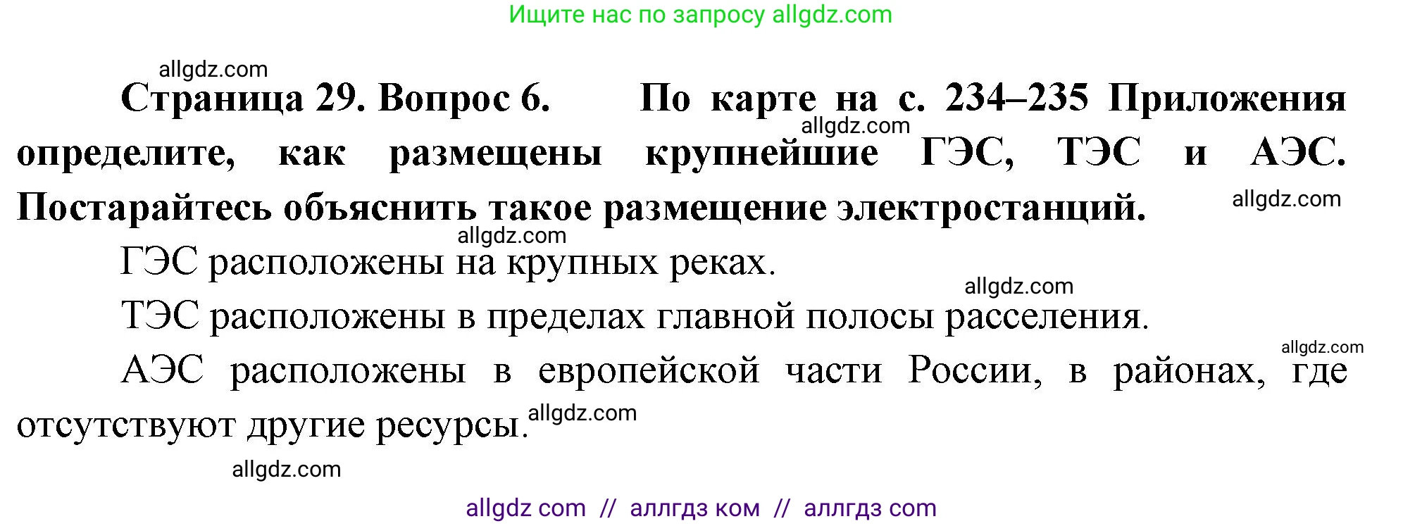 География, 9 класс Учебник, авторы: Алексеев Александр Иванович, Николина Вера Викторовна, Липкина Елена Карловна, Болысов Сергей Иванович, Кузнецова Галина Юрьевна, издательство Просвещение, Москва, 2023, жёлтого цвета, страница 29, номер 6, Решение