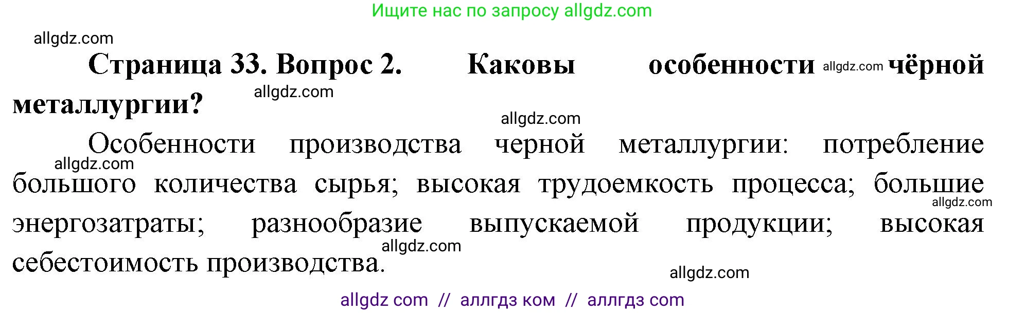 География, 9 класс Учебник, авторы: Алексеев Александр Иванович, Николина Вера Викторовна, Липкина Елена Карловна, Болысов Сергей Иванович, Кузнецова Галина Юрьевна, издательство Просвещение, Москва, 2023, жёлтого цвета, страница 33, номер 2, Решение