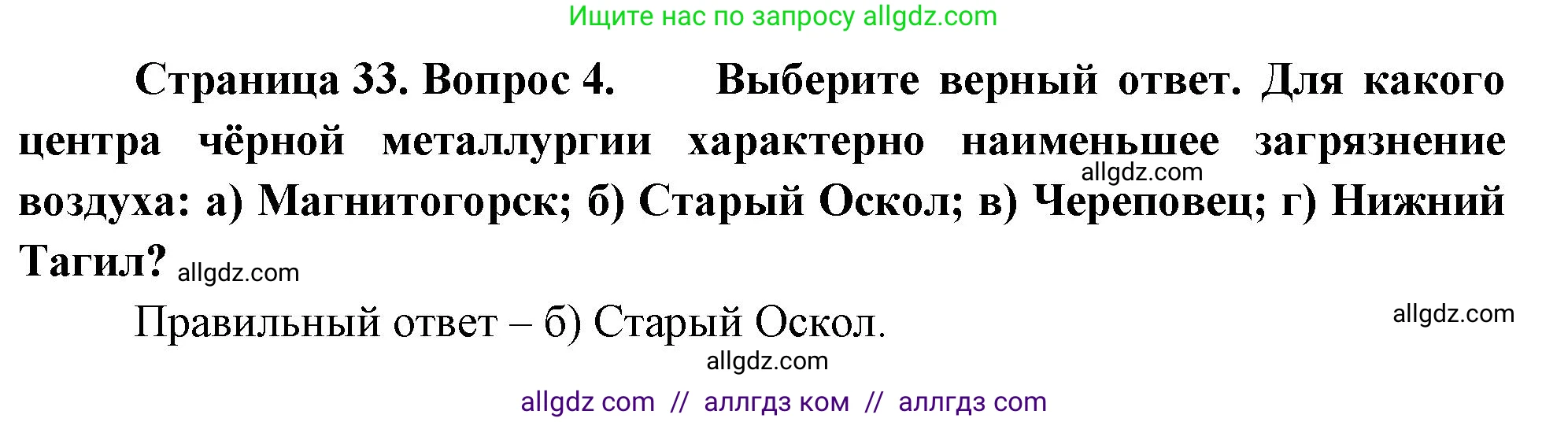 География, 9 класс Учебник, авторы: Алексеев Александр Иванович, Николина Вера Викторовна, Липкина Елена Карловна, Болысов Сергей Иванович, Кузнецова Галина Юрьевна, издательство Просвещение, Москва, 2023, жёлтого цвета, страница 33, номер 4, Решение