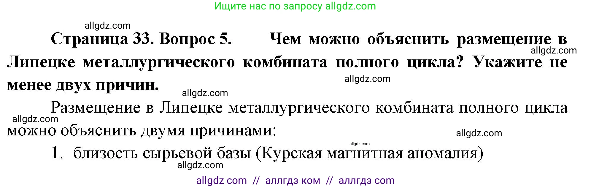 География, 9 класс Учебник, авторы: Алексеев Александр Иванович, Николина Вера Викторовна, Липкина Елена Карловна, Болысов Сергей Иванович, Кузнецова Галина Юрьевна, издательство Просвещение, Москва, 2023, жёлтого цвета, страница 33, номер 5, Решение