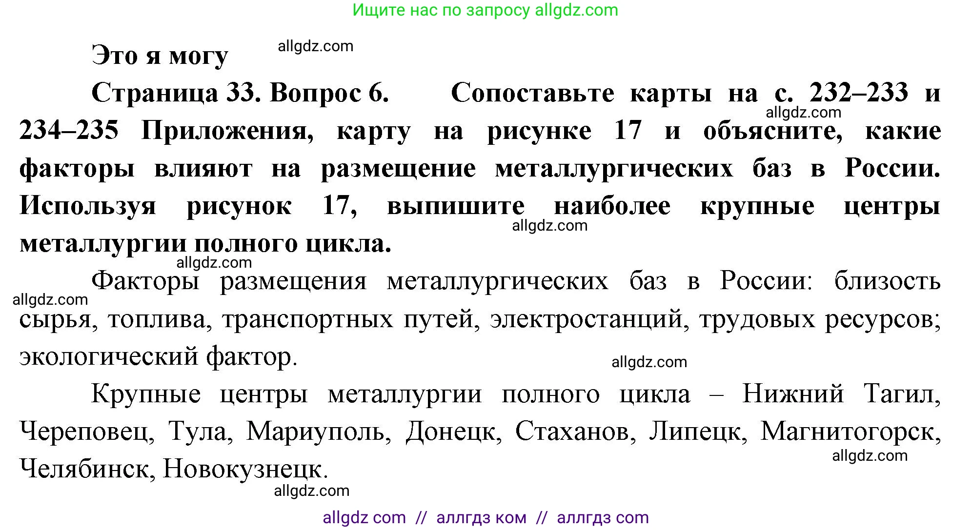 География, 9 класс Учебник, авторы: Алексеев Александр Иванович, Николина Вера Викторовна, Липкина Елена Карловна, Болысов Сергей Иванович, Кузнецова Галина Юрьевна, издательство Просвещение, Москва, 2023, жёлтого цвета, страница 33, номер 6, Решение