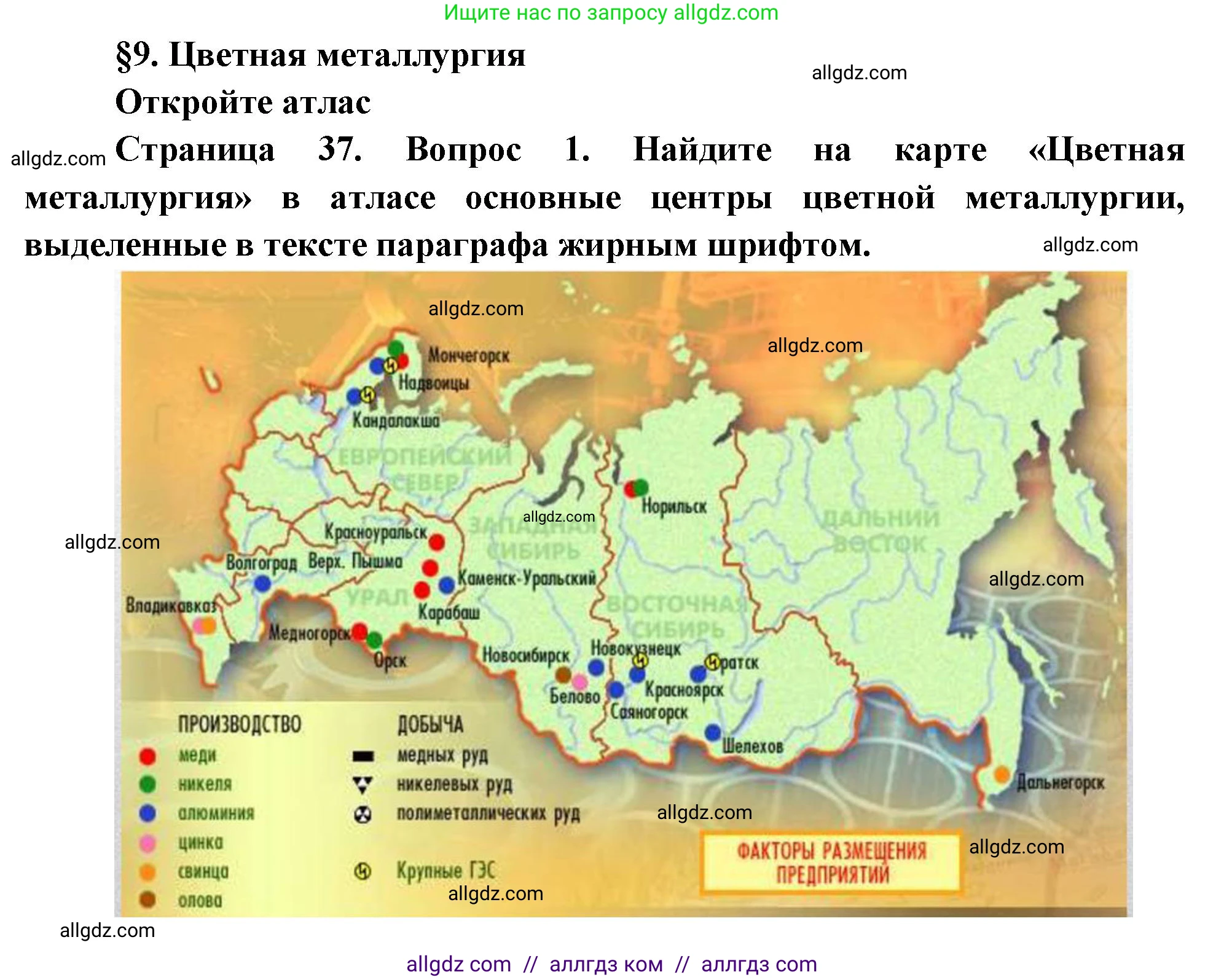 География, 9 класс Учебник, авторы: Алексеев Александр Иванович, Николина Вера Викторовна, Липкина Елена Карловна, Болысов Сергей Иванович, Кузнецова Галина Юрьевна, издательство Просвещение, Москва, 2023, жёлтого цвета, страница 37, номер 1, Решение