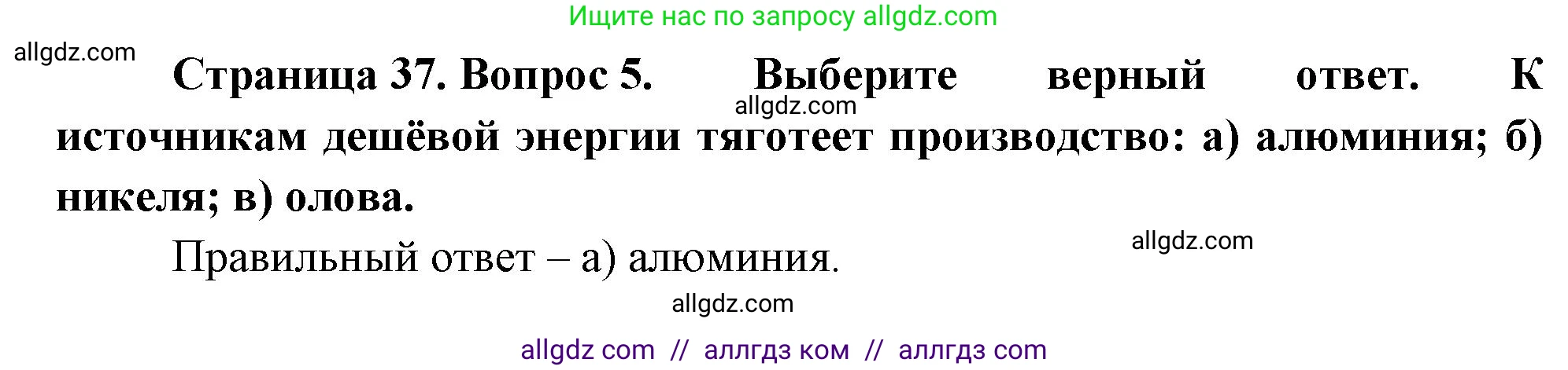 География, 9 класс Учебник, авторы: Алексеев Александр Иванович, Николина Вера Викторовна, Липкина Елена Карловна, Болысов Сергей Иванович, Кузнецова Галина Юрьевна, издательство Просвещение, Москва, 2023, жёлтого цвета, страница 37, номер 5, Решение