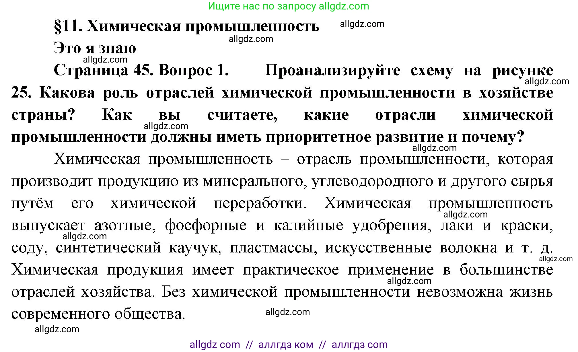 География, 9 класс Учебник, авторы: Алексеев Александр Иванович, Николина Вера Викторовна, Липкина Елена Карловна, Болысов Сергей Иванович, Кузнецова Галина Юрьевна, издательство Просвещение, Москва, 2023, жёлтого цвета, страница 45, номер 1, Решение