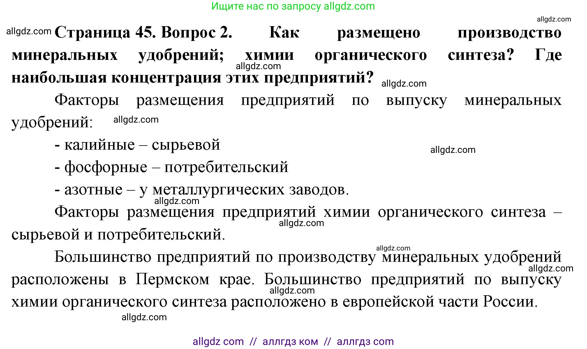 География, 9 класс Учебник, авторы: Алексеев Александр Иванович, Николина Вера Викторовна, Липкина Елена Карловна, Болысов Сергей Иванович, Кузнецова Галина Юрьевна, издательство Просвещение, Москва, 2023, жёлтого цвета, страница 45, номер 2, Решение
