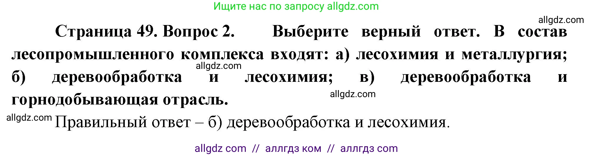 География, 9 класс Учебник, авторы: Алексеев Александр Иванович, Николина Вера Викторовна, Липкина Елена Карловна, Болысов Сергей Иванович, Кузнецова Галина Юрьевна, издательство Просвещение, Москва, 2023, жёлтого цвета, страница 49, номер 2, Решение