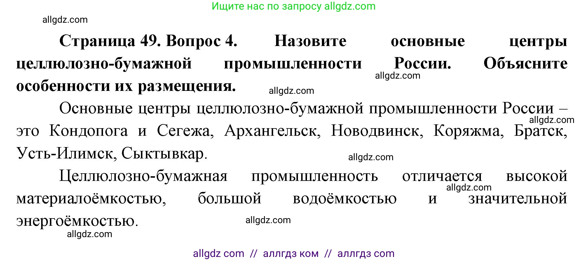 География, 9 класс Учебник, авторы: Алексеев Александр Иванович, Николина Вера Викторовна, Липкина Елена Карловна, Болысов Сергей Иванович, Кузнецова Галина Юрьевна, издательство Просвещение, Москва, 2023, жёлтого цвета, страница 49, номер 4, Решение