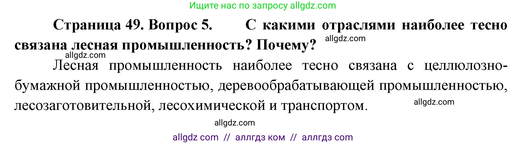 География, 9 класс Учебник, авторы: Алексеев Александр Иванович, Николина Вера Викторовна, Липкина Елена Карловна, Болысов Сергей Иванович, Кузнецова Галина Юрьевна, издательство Просвещение, Москва, 2023, жёлтого цвета, страница 49, номер 5, Решение