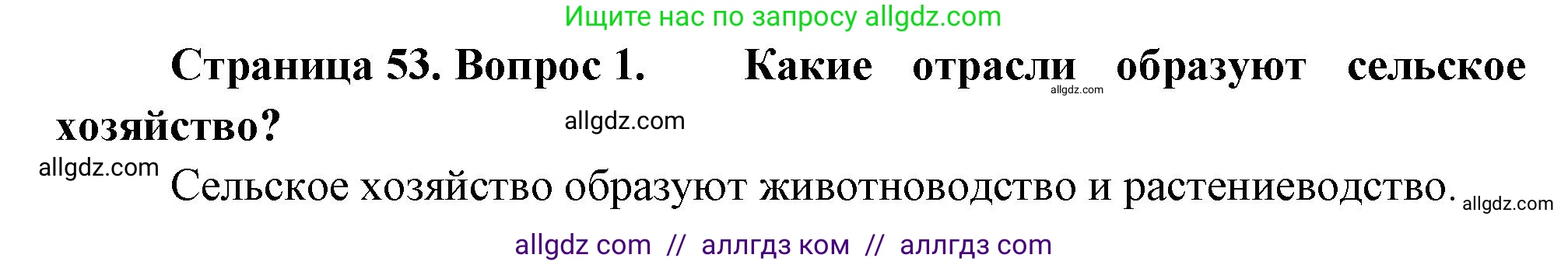География, 9 класс Учебник, авторы: Алексеев Александр Иванович, Николина Вера Викторовна, Липкина Елена Карловна, Болысов Сергей Иванович, Кузнецова Галина Юрьевна, издательство Просвещение, Москва, 2023, жёлтого цвета, страница 53, номер 1, Решение