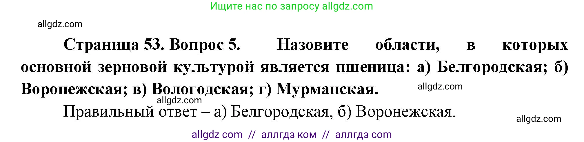 География, 9 класс Учебник, авторы: Алексеев Александр Иванович, Николина Вера Викторовна, Липкина Елена Карловна, Болысов Сергей Иванович, Кузнецова Галина Юрьевна, издательство Просвещение, Москва, 2023, жёлтого цвета, страница 53, номер 5, Решение