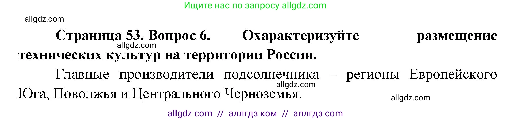 География, 9 класс Учебник, авторы: Алексеев Александр Иванович, Николина Вера Викторовна, Липкина Елена Карловна, Болысов Сергей Иванович, Кузнецова Галина Юрьевна, издательство Просвещение, Москва, 2023, жёлтого цвета, страница 53, номер 6, Решение
