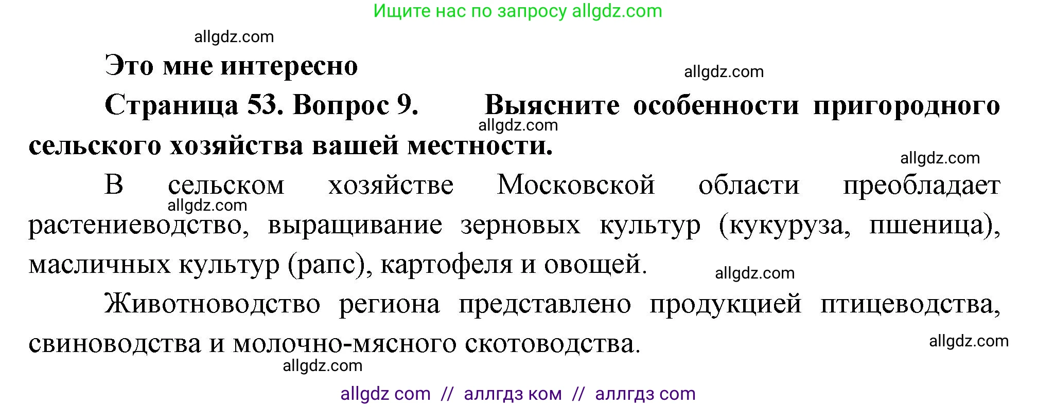 География, 9 класс Учебник, авторы: Алексеев Александр Иванович, Николина Вера Викторовна, Липкина Елена Карловна, Болысов Сергей Иванович, Кузнецова Галина Юрьевна, издательство Просвещение, Москва, 2023, жёлтого цвета, страница 53, номер 9, Решение