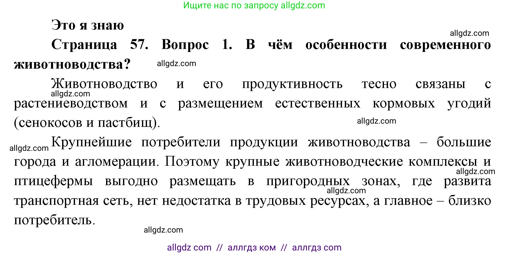 География, 9 класс Учебник, авторы: Алексеев Александр Иванович, Николина Вера Викторовна, Липкина Елена Карловна, Болысов Сергей Иванович, Кузнецова Галина Юрьевна, издательство Просвещение, Москва, 2023, жёлтого цвета, страница 57, номер 1, Решение