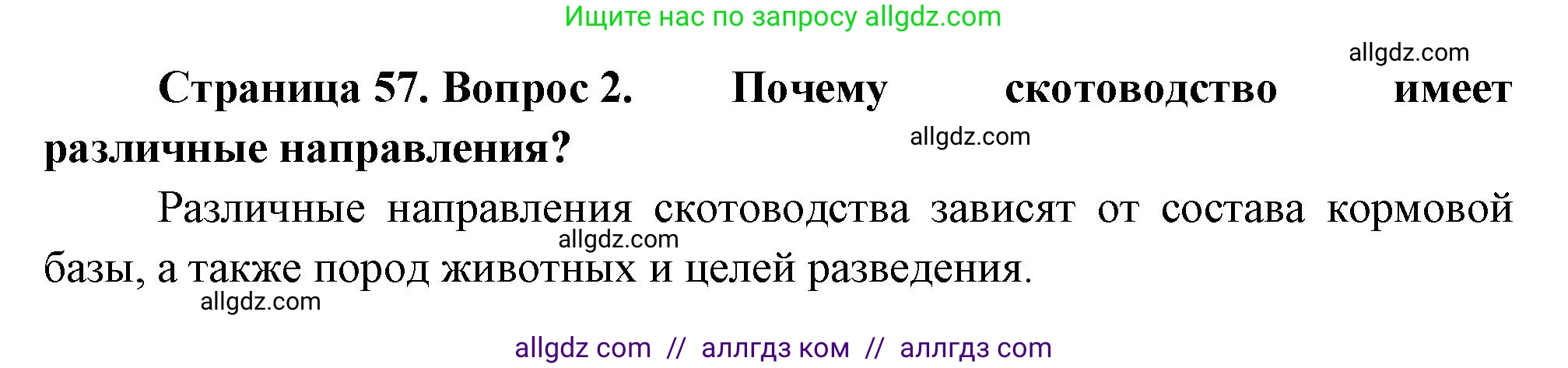 География, 9 класс Учебник, авторы: Алексеев Александр Иванович, Николина Вера Викторовна, Липкина Елена Карловна, Болысов Сергей Иванович, Кузнецова Галина Юрьевна, издательство Просвещение, Москва, 2023, жёлтого цвета, страница 57, номер 2, Решение