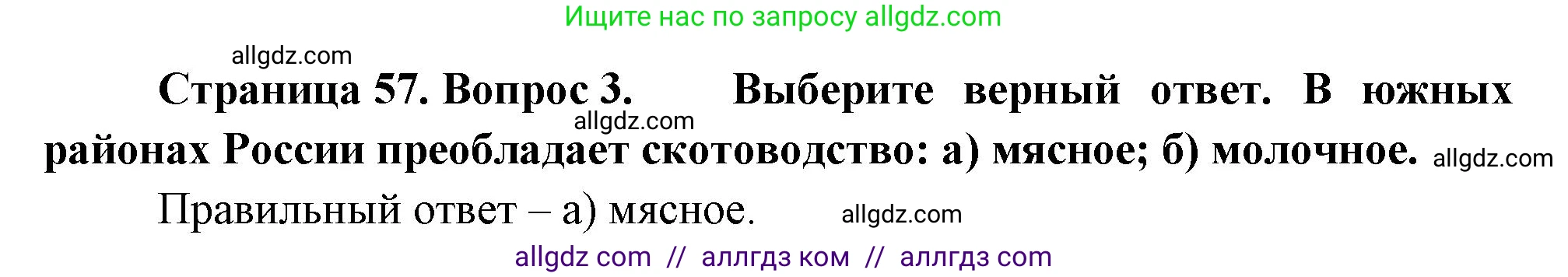 География, 9 класс Учебник, авторы: Алексеев Александр Иванович, Николина Вера Викторовна, Липкина Елена Карловна, Болысов Сергей Иванович, Кузнецова Галина Юрьевна, издательство Просвещение, Москва, 2023, жёлтого цвета, страница 57, номер 3, Решение