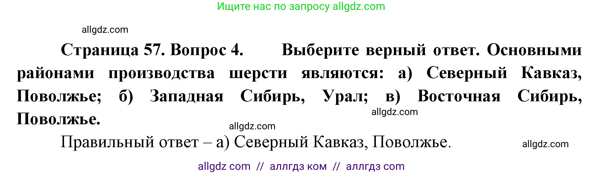 География, 9 класс Учебник, авторы: Алексеев Александр Иванович, Николина Вера Викторовна, Липкина Елена Карловна, Болысов Сергей Иванович, Кузнецова Галина Юрьевна, издательство Просвещение, Москва, 2023, жёлтого цвета, страница 57, номер 4, Решение