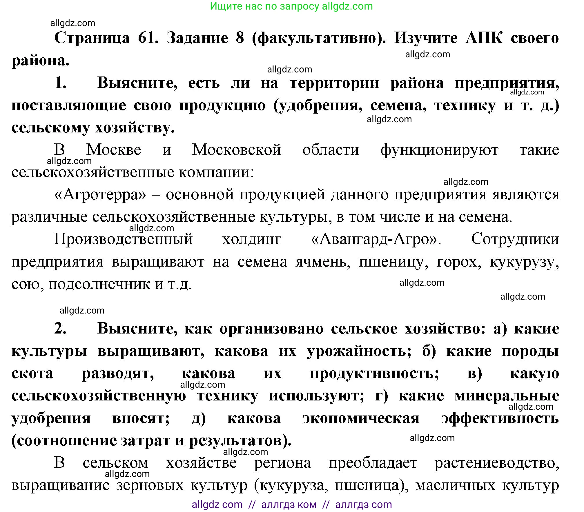 География, 9 класс Учебник, авторы: Алексеев Александр Иванович, Николина Вера Викторовна, Липкина Елена Карловна, Болысов Сергей Иванович, Кузнецова Галина Юрьевна, издательство Просвещение, Москва, 2023, жёлтого цвета, страница 61, номер 8, Решение