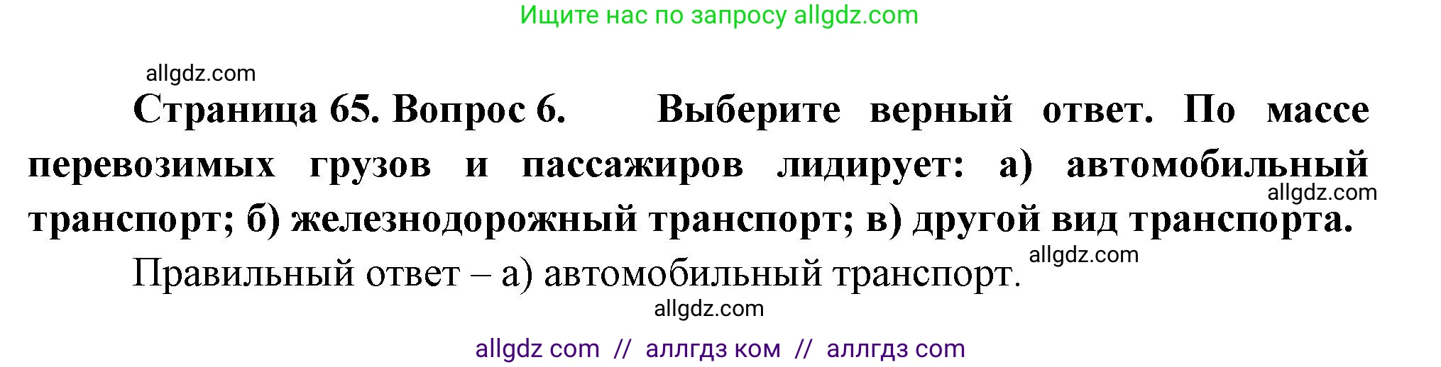 География, 9 класс Учебник, авторы: Алексеев Александр Иванович, Николина Вера Викторовна, Липкина Елена Карловна, Болысов Сергей Иванович, Кузнецова Галина Юрьевна, издательство Просвещение, Москва, 2023, жёлтого цвета, страница 65, номер 6, Решение