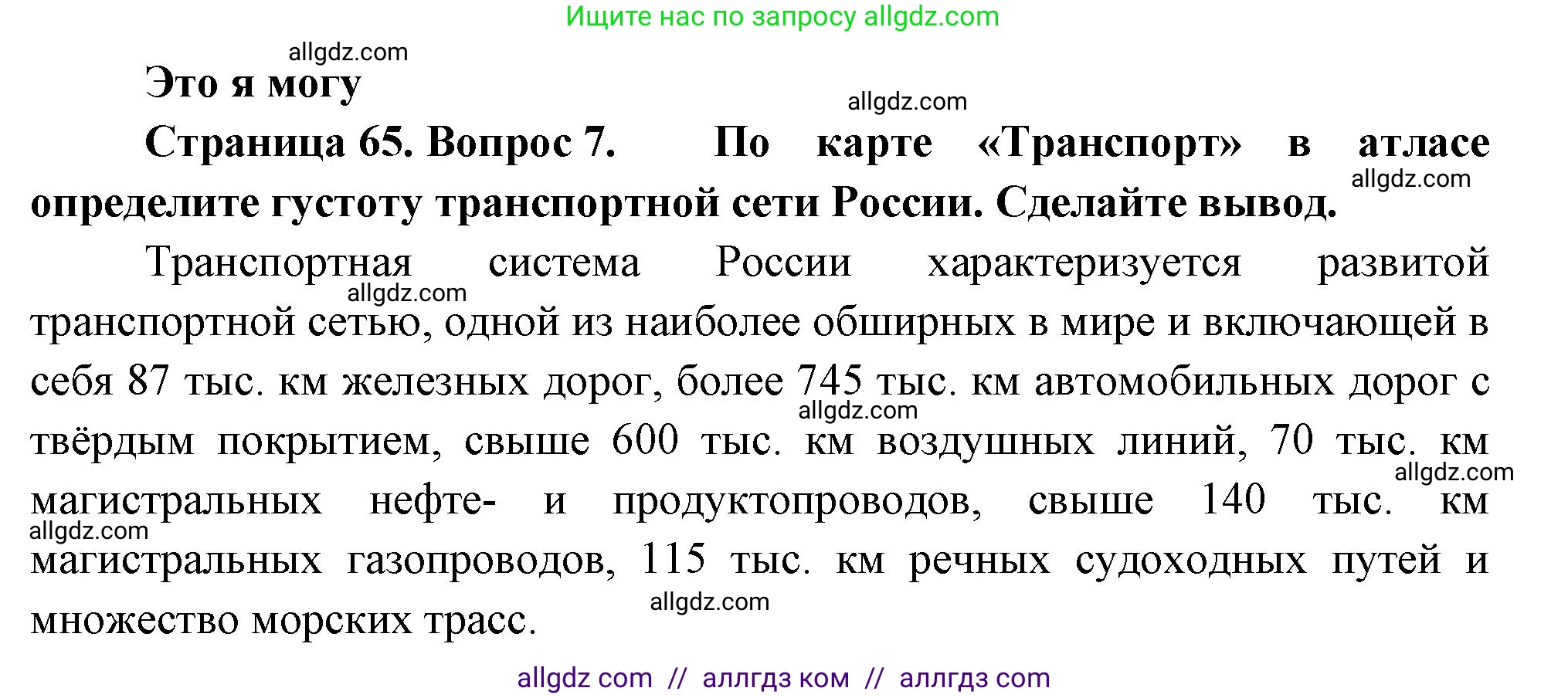 География, 9 класс Учебник, авторы: Алексеев Александр Иванович, Николина Вера Викторовна, Липкина Елена Карловна, Болысов Сергей Иванович, Кузнецова Галина Юрьевна, издательство Просвещение, Москва, 2023, жёлтого цвета, страница 65, номер 7, Решение