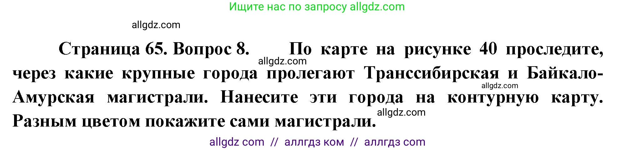 География, 9 класс Учебник, авторы: Алексеев Александр Иванович, Николина Вера Викторовна, Липкина Елена Карловна, Болысов Сергей Иванович, Кузнецова Галина Юрьевна, издательство Просвещение, Москва, 2023, жёлтого цвета, страница 65, номер 8, Решение