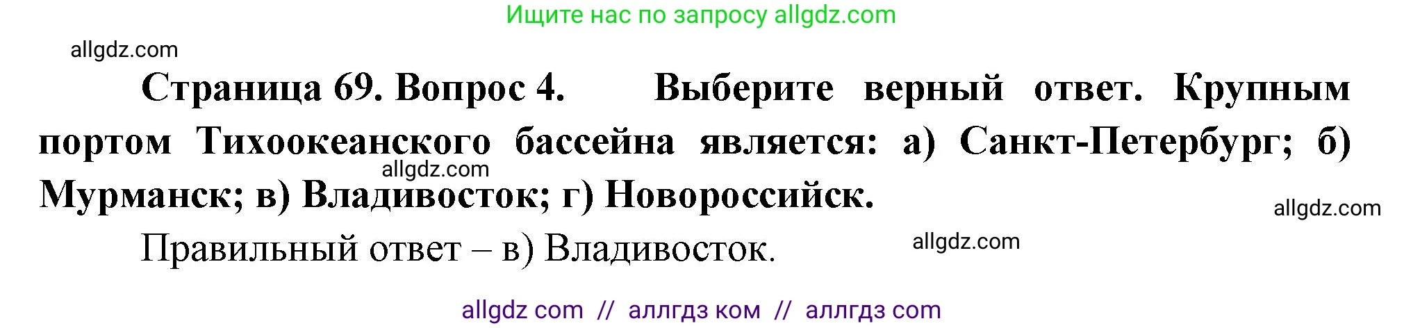 География, 9 класс Учебник, авторы: Алексеев Александр Иванович, Николина Вера Викторовна, Липкина Елена Карловна, Болысов Сергей Иванович, Кузнецова Галина Юрьевна, издательство Просвещение, Москва, 2023, жёлтого цвета, страница 69, номер 4, Решение