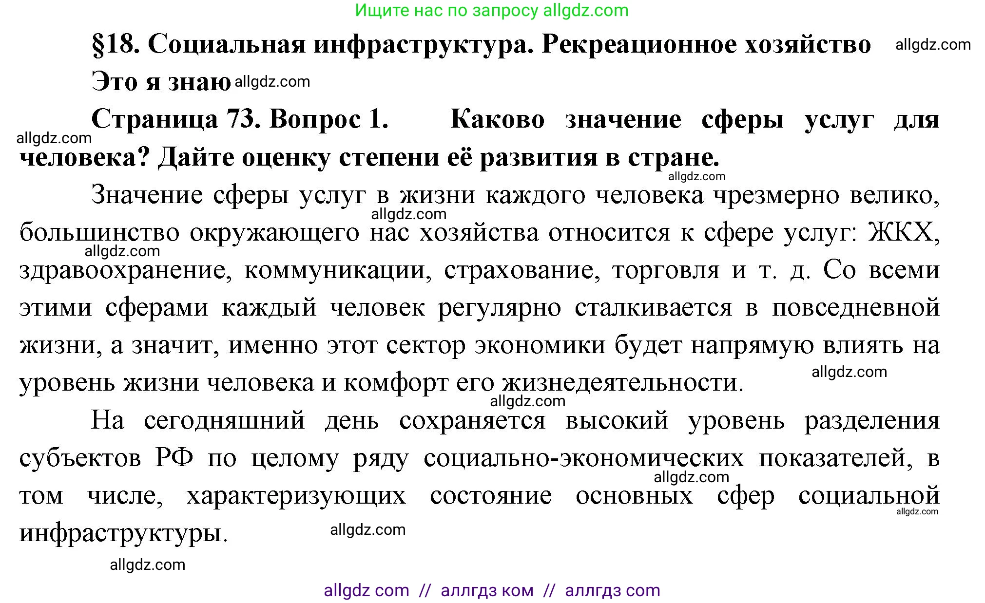 География, 9 класс Учебник, авторы: Алексеев Александр Иванович, Николина Вера Викторовна, Липкина Елена Карловна, Болысов Сергей Иванович, Кузнецова Галина Юрьевна, издательство Просвещение, Москва, 2023, жёлтого цвета, страница 73, номер 1, Решение