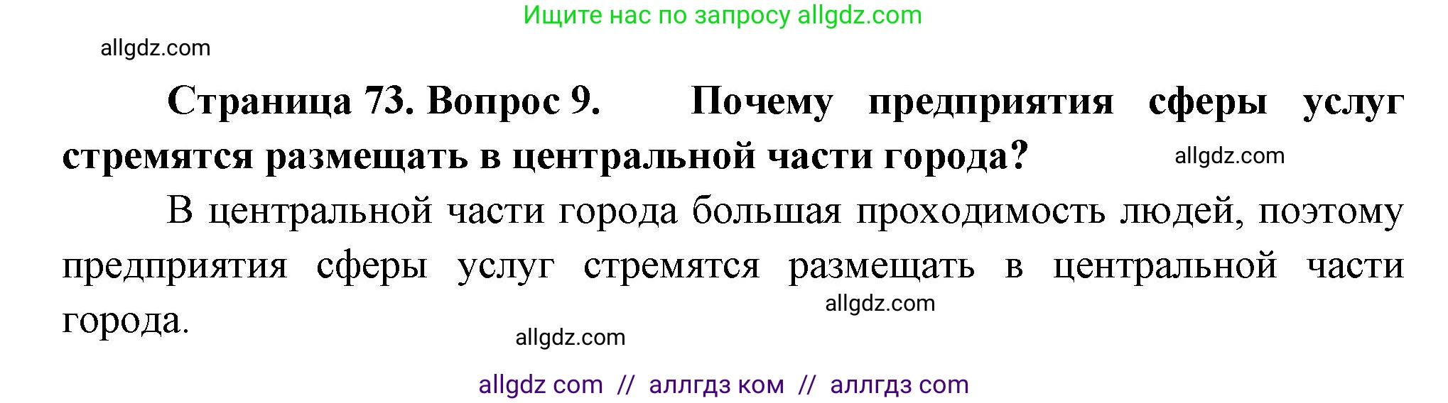 География, 9 класс Учебник, авторы: Алексеев Александр Иванович, Николина Вера Викторовна, Липкина Елена Карловна, Болысов Сергей Иванович, Кузнецова Галина Юрьевна, издательство Просвещение, Москва, 2023, жёлтого цвета, страница 73, номер 9, Решение