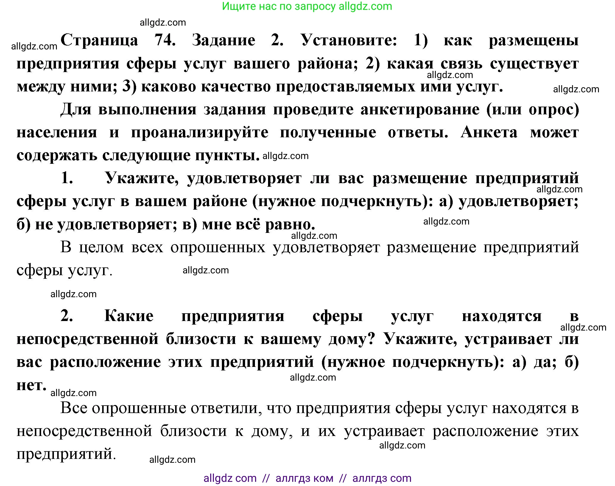 География, 9 класс Учебник, авторы: Алексеев Александр Иванович, Николина Вера Викторовна, Липкина Елена Карловна, Болысов Сергей Иванович, Кузнецова Галина Юрьевна, издательство Просвещение, Москва, 2023, жёлтого цвета, страница 74, номер 2, Решение