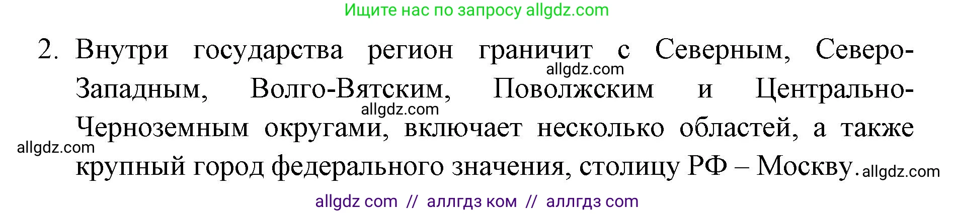 География, 9 класс Учебник, авторы: Алексеев Александр Иванович, Николина Вера Викторовна, Липкина Елена Карловна, Болысов Сергей Иванович, Кузнецова Галина Юрьевна, издательство Просвещение, Москва, 2023, жёлтого цвета, страница 89, номер 2, Решение
