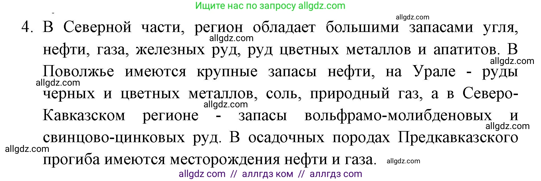 География, 9 класс Учебник, авторы: Алексеев Александр Иванович, Николина Вера Викторовна, Липкина Елена Карловна, Болысов Сергей Иванович, Кузнецова Галина Юрьевна, издательство Просвещение, Москва, 2023, жёлтого цвета, страница 89, номер 4, Решение