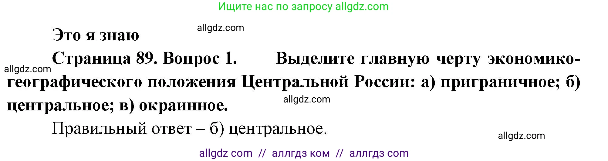 География, 9 класс Учебник, авторы: Алексеев Александр Иванович, Николина Вера Викторовна, Липкина Елена Карловна, Болысов Сергей Иванович, Кузнецова Галина Юрьевна, издательство Просвещение, Москва, 2023, жёлтого цвета, страница 89, номер 1, Решение