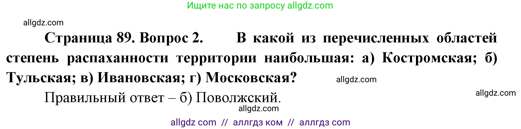 География, 9 класс Учебник, авторы: Алексеев Александр Иванович, Николина Вера Викторовна, Липкина Елена Карловна, Болысов Сергей Иванович, Кузнецова Галина Юрьевна, издательство Просвещение, Москва, 2023, жёлтого цвета, страница 89, номер 2, Решение