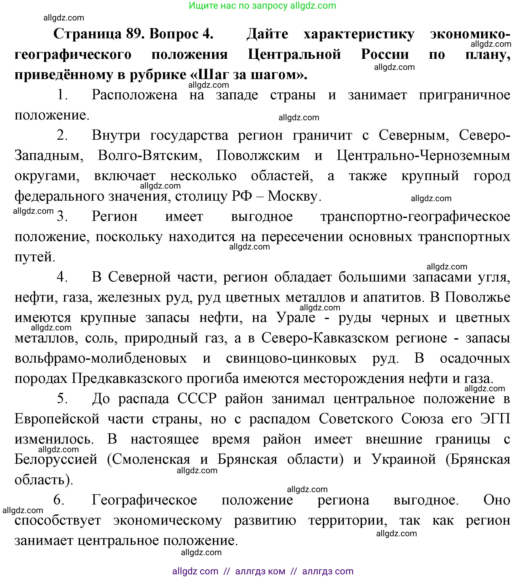 География, 9 класс Учебник, авторы: Алексеев Александр Иванович, Николина Вера Викторовна, Липкина Елена Карловна, Болысов Сергей Иванович, Кузнецова Галина Юрьевна, издательство Просвещение, Москва, 2023, жёлтого цвета, страница 89, номер 4, Решение