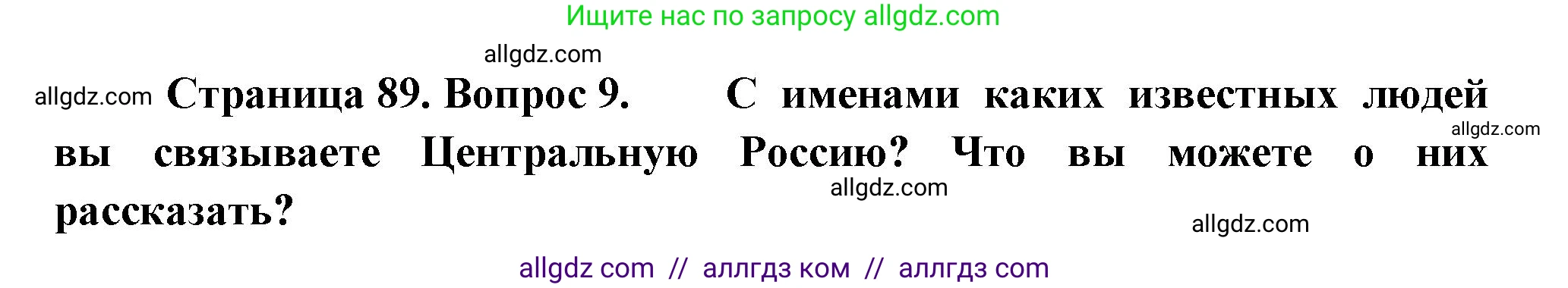 География, 9 класс Учебник, авторы: Алексеев Александр Иванович, Николина Вера Викторовна, Липкина Елена Карловна, Болысов Сергей Иванович, Кузнецова Галина Юрьевна, издательство Просвещение, Москва, 2023, жёлтого цвета, страница 89, номер 9, Решение