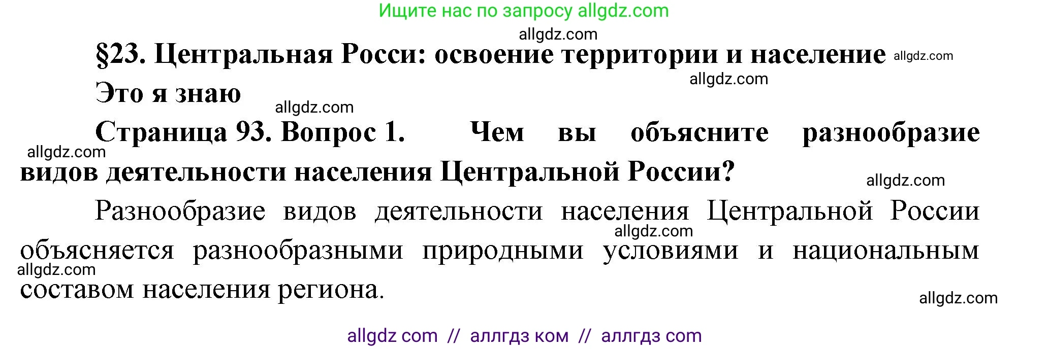 География, 9 класс Учебник, авторы: Алексеев Александр Иванович, Николина Вера Викторовна, Липкина Елена Карловна, Болысов Сергей Иванович, Кузнецова Галина Юрьевна, издательство Просвещение, Москва, 2023, жёлтого цвета, страница 93, номер 1, Решение