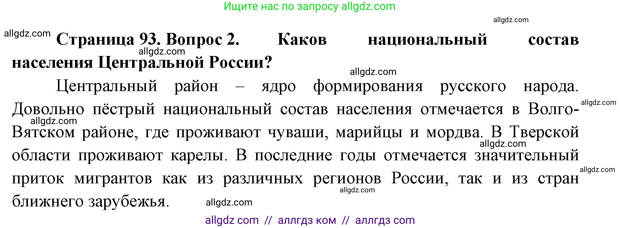 География, 9 класс Учебник, авторы: Алексеев Александр Иванович, Николина Вера Викторовна, Липкина Елена Карловна, Болысов Сергей Иванович, Кузнецова Галина Юрьевна, издательство Просвещение, Москва, 2023, жёлтого цвета, страница 93, номер 2, Решение