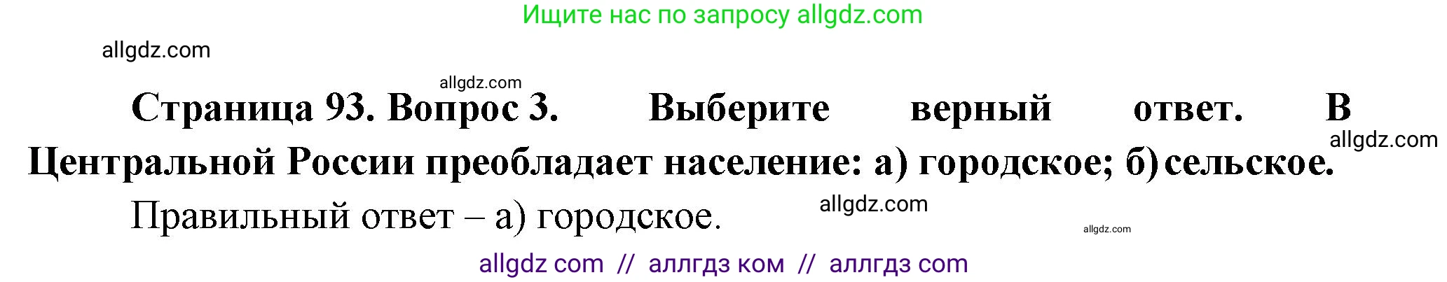 География, 9 класс Учебник, авторы: Алексеев Александр Иванович, Николина Вера Викторовна, Липкина Елена Карловна, Болысов Сергей Иванович, Кузнецова Галина Юрьевна, издательство Просвещение, Москва, 2023, жёлтого цвета, страница 93, номер 3, Решение