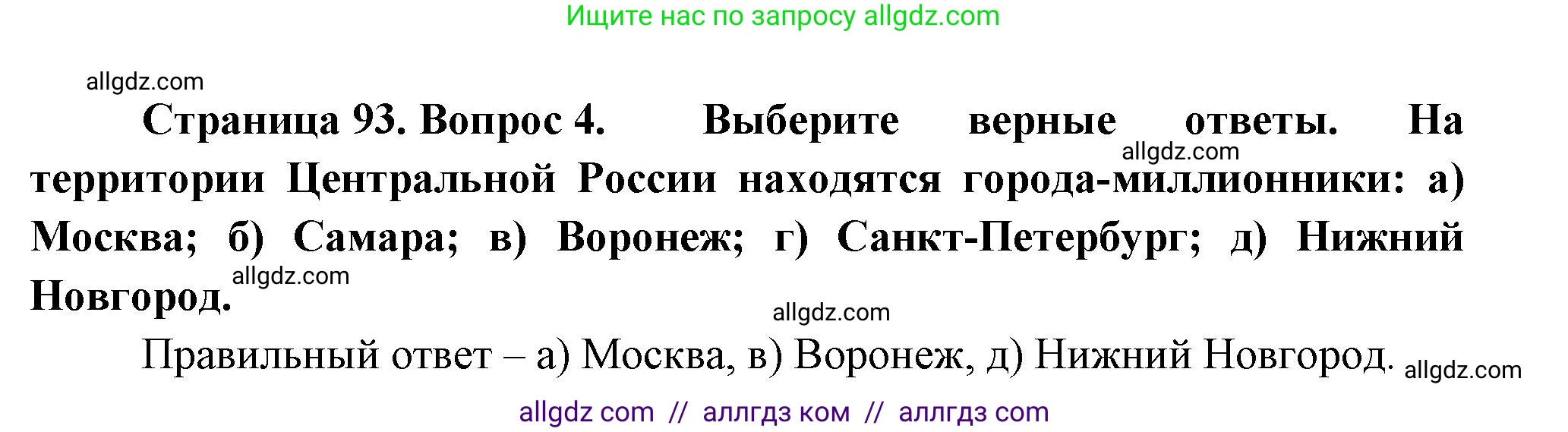 География, 9 класс Учебник, авторы: Алексеев Александр Иванович, Николина Вера Викторовна, Липкина Елена Карловна, Болысов Сергей Иванович, Кузнецова Галина Юрьевна, издательство Просвещение, Москва, 2023, жёлтого цвета, страница 93, номер 4, Решение