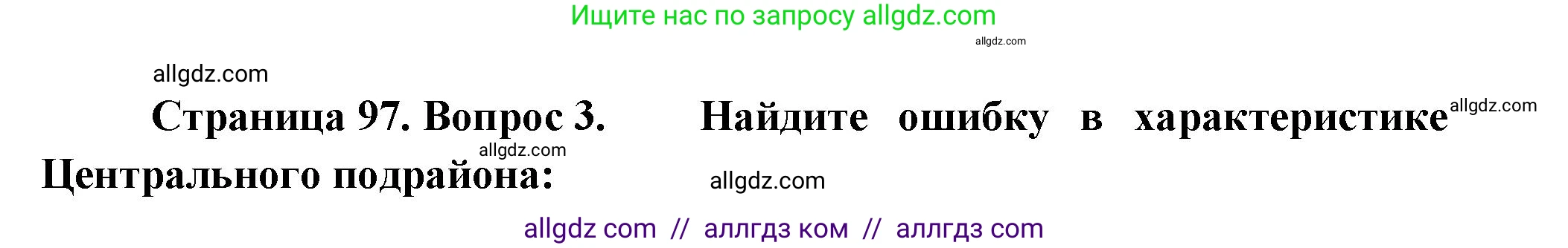 География, 9 класс Учебник, авторы: Алексеев Александр Иванович, Николина Вера Викторовна, Липкина Елена Карловна, Болысов Сергей Иванович, Кузнецова Галина Юрьевна, издательство Просвещение, Москва, 2023, жёлтого цвета, страница 97, номер 3, Решение