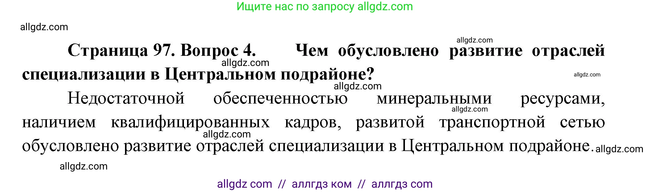 География, 9 класс Учебник, авторы: Алексеев Александр Иванович, Николина Вера Викторовна, Липкина Елена Карловна, Болысов Сергей Иванович, Кузнецова Галина Юрьевна, издательство Просвещение, Москва, 2023, жёлтого цвета, страница 97, номер 4, Решение