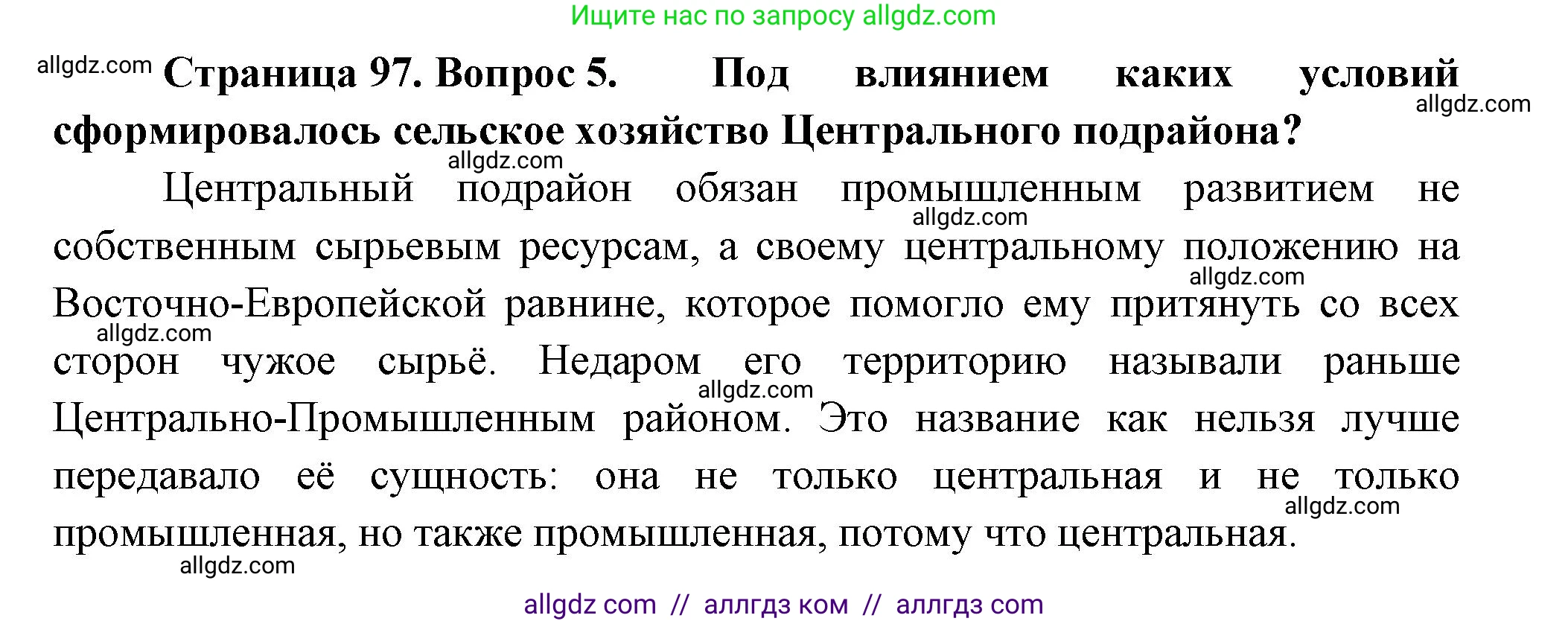 География, 9 класс Учебник, авторы: Алексеев Александр Иванович, Николина Вера Викторовна, Липкина Елена Карловна, Болысов Сергей Иванович, Кузнецова Галина Юрьевна, издательство Просвещение, Москва, 2023, жёлтого цвета, страница 97, номер 5, Решение