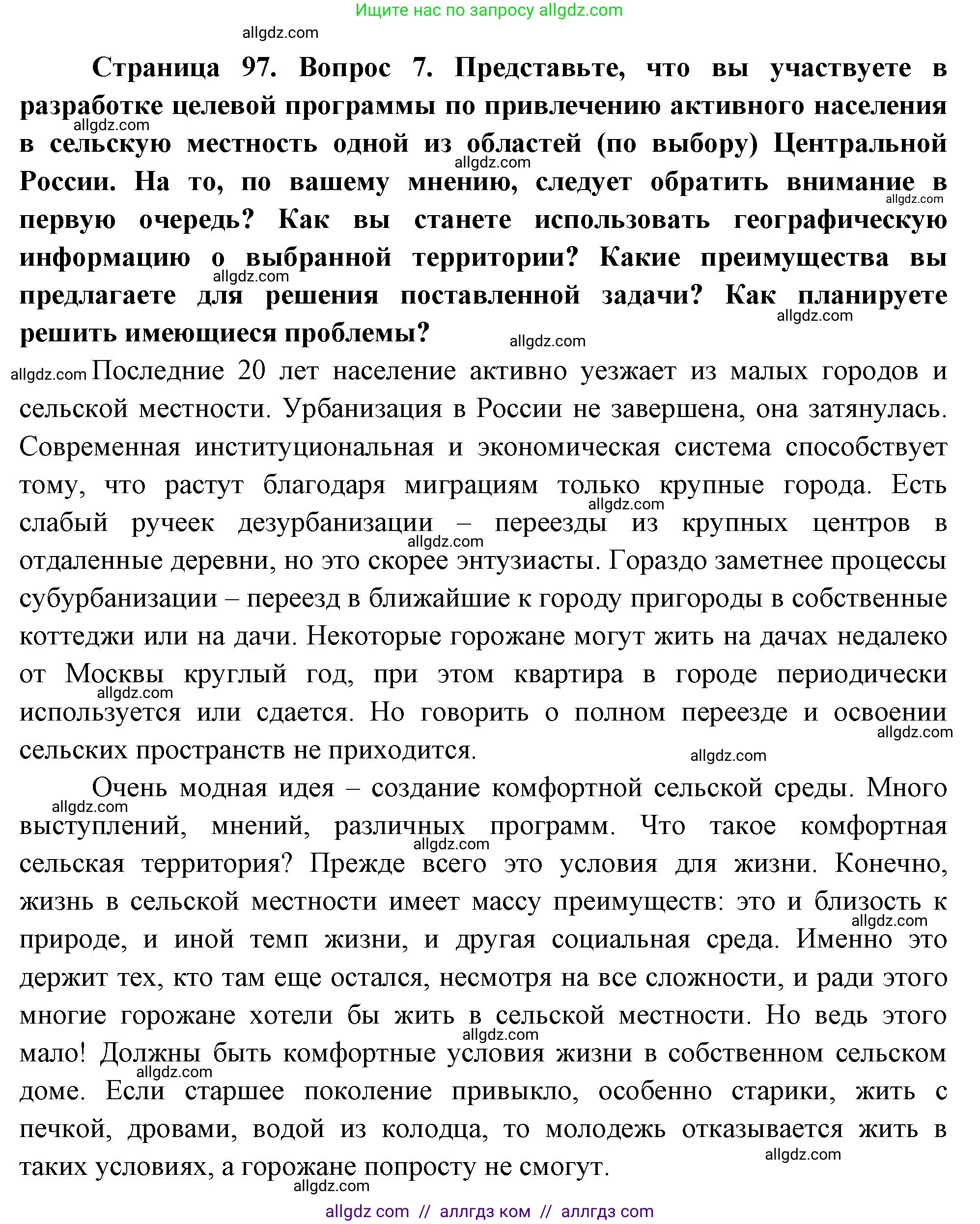 География, 9 класс Учебник, авторы: Алексеев Александр Иванович, Николина Вера Викторовна, Липкина Елена Карловна, Болысов Сергей Иванович, Кузнецова Галина Юрьевна, издательство Просвещение, Москва, 2023, жёлтого цвета, страница 97, номер 7, Решение