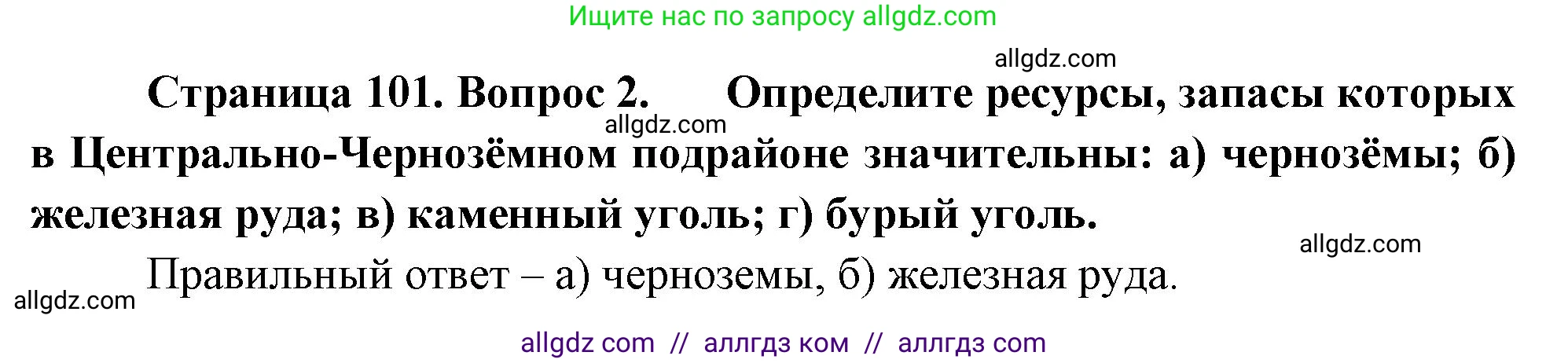 География, 9 класс Учебник, авторы: Алексеев Александр Иванович, Николина Вера Викторовна, Липкина Елена Карловна, Болысов Сергей Иванович, Кузнецова Галина Юрьевна, издательство Просвещение, Москва, 2023, жёлтого цвета, страница 101, номер 2, Решение