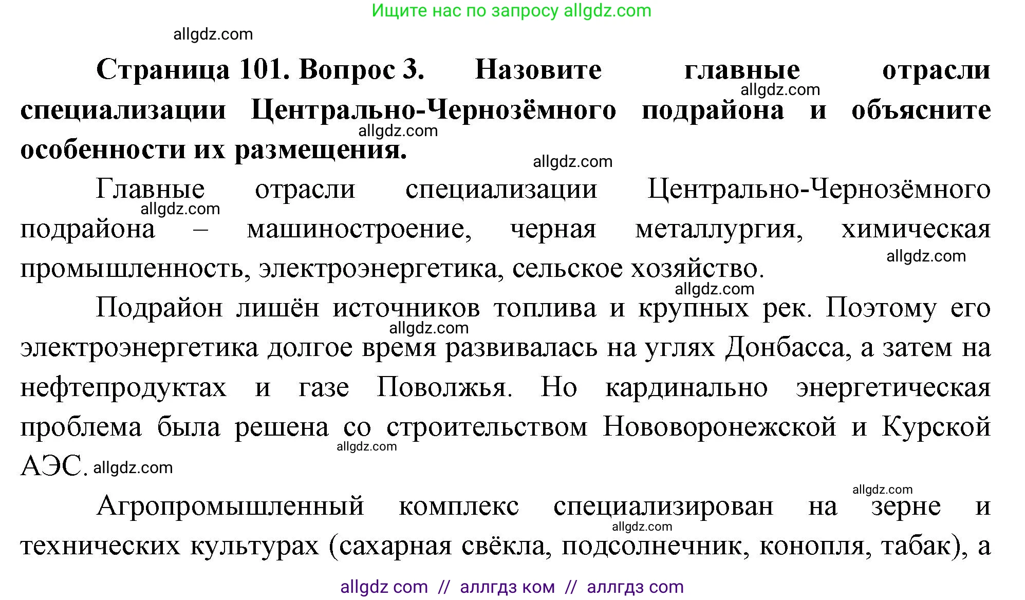 География, 9 класс Учебник, авторы: Алексеев Александр Иванович, Николина Вера Викторовна, Липкина Елена Карловна, Болысов Сергей Иванович, Кузнецова Галина Юрьевна, издательство Просвещение, Москва, 2023, жёлтого цвета, страница 101, номер 3, Решение